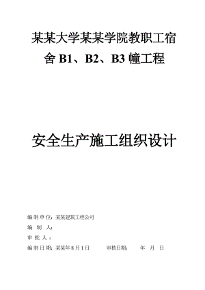 安全生产施工组织设计3.doc