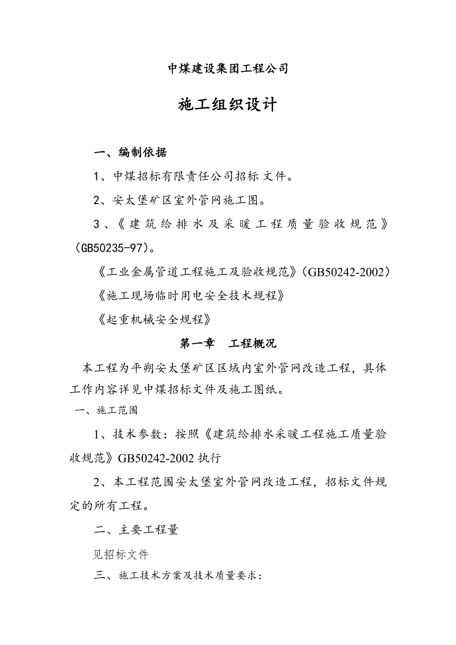 安家岭室外管网改造工程施工组织设计.doc_第2页