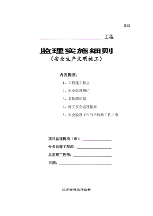 安全文明施工监理细则1.doc