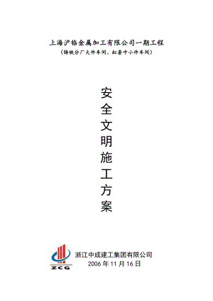 安全文明施工方案9.doc