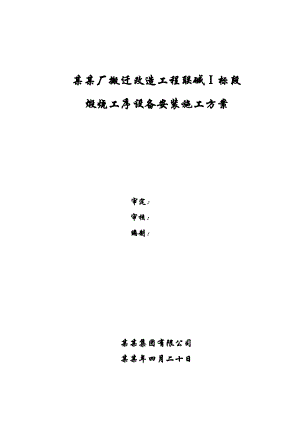 天津碱厂搬迁改造工程联碱Ⅰ标段煅烧工序设备安装施工方案.doc
