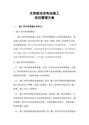 太阳能光伏电站施工项目管理方案.doc