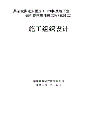 安置房项目住宅楼及地下室钻孔旋挖灌注桩工程施工组织设计湖南.doc