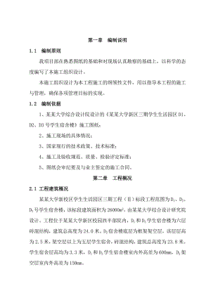 学校生活园区宿舍楼施工组织设计.doc