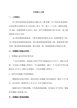 安置小区冬季施工方案.doc