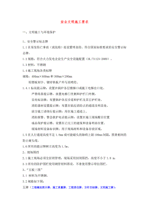 安全文明施工要求.doc