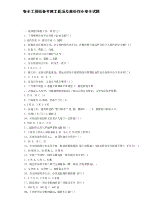 安全工程师备考施工现场及高处作业安全试题.doc