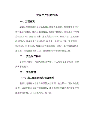 安全施工组织设计6.doc