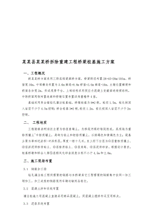 太平桥拆除重建工程桥梁桩基施工方案.doc