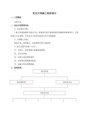 安全文明施工组织设计1.doc