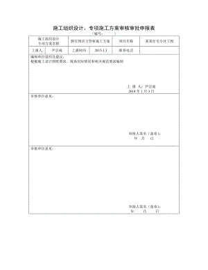 安徽高层住宅小气哦静压预应力管桩施工方案.doc