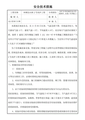 安全措施(冬季施工).doc