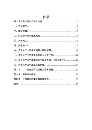 安全文明生产施工方案及技术措施(已整理).doc