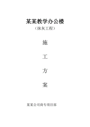学校办公楼抹灰工程施工工艺.doc