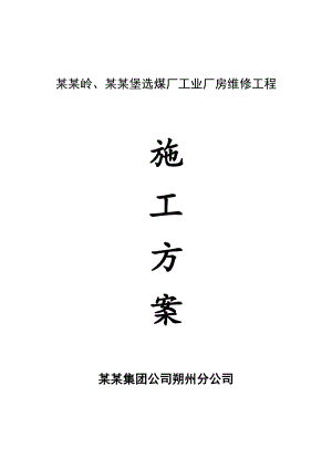 安家岭、安太堡选煤厂工业厂房维修工程施工方案.doc