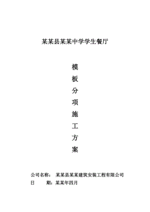 学生餐厅模板专项施工方案.doc