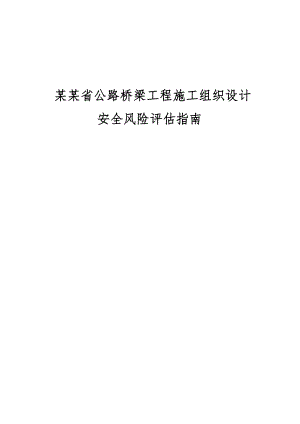 安徽公路桥梁工程施工组织设计安全风险评估指南.doc