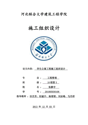 学生公寓工程施工组织设计论文1.doc