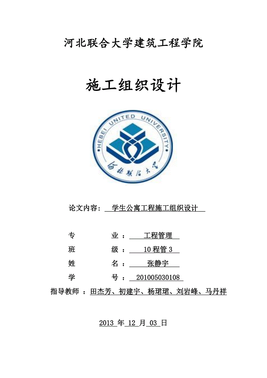 学生公寓工程施工组织设计论文1.doc_第1页