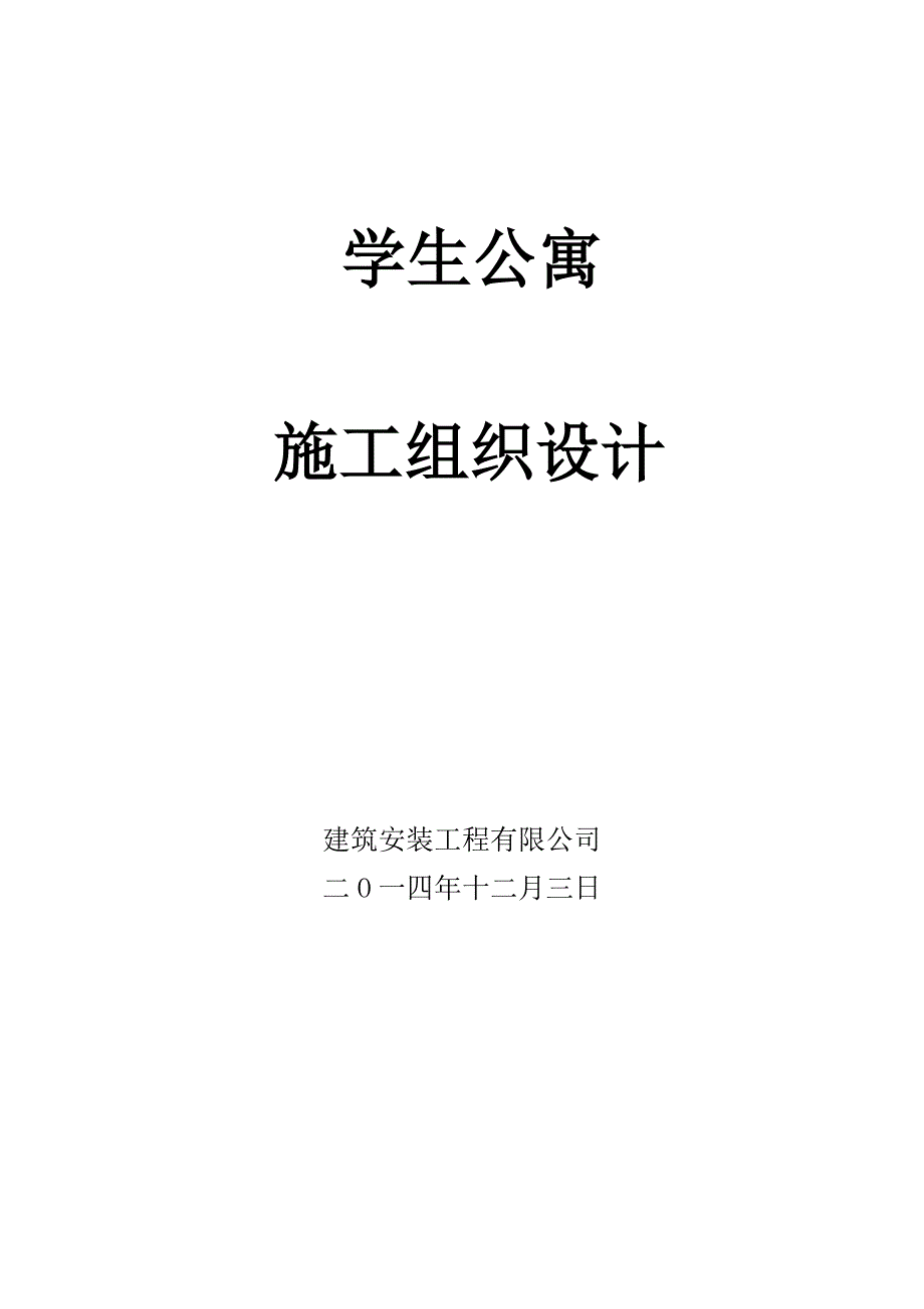 学生公寓工程施工组织设计论文1.doc_第2页