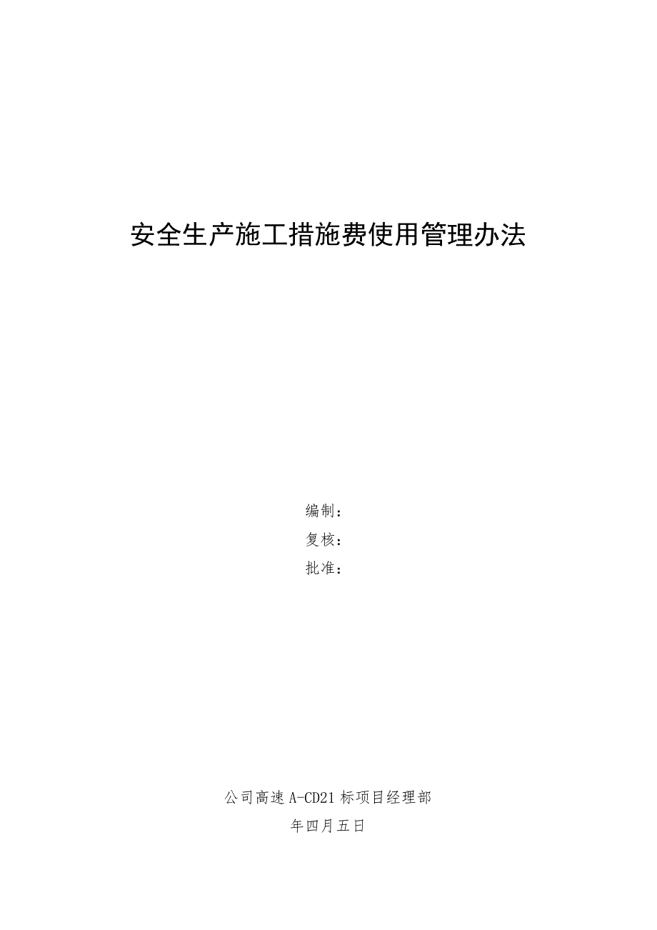 安全生产施工措施费使用管理办法.doc_第1页