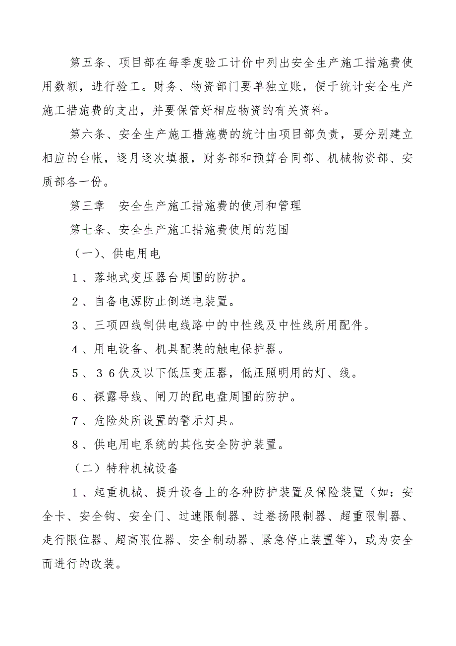 安全生产施工措施费使用管理办法.doc_第3页