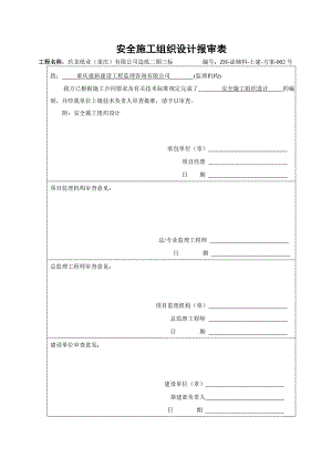 安全文明施工组织设计3.doc