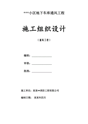 小区地下车库通风施工组织设计.doc