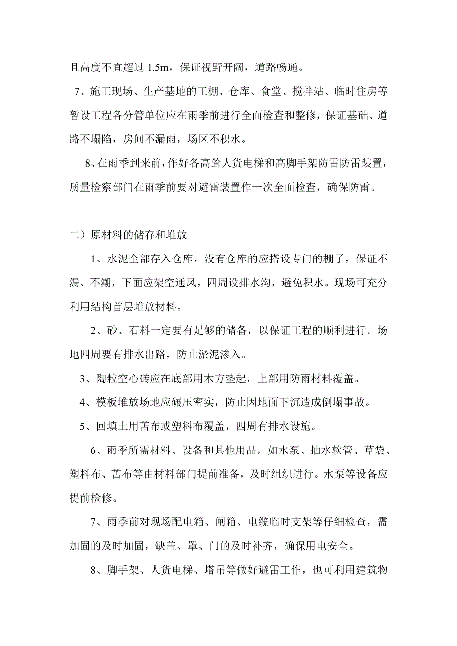 小区建设工程季节性施工方案.doc_第2页