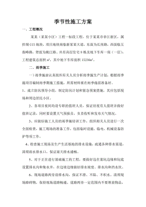 小区建设工程季节性施工方案.doc