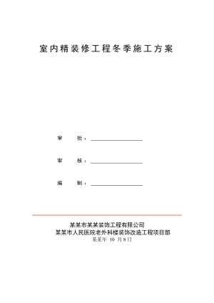 室内精装修工程冬季施工方案.doc