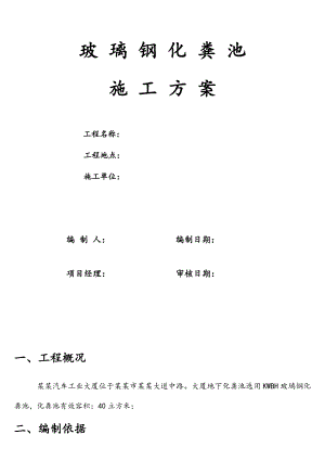 室外玻璃钢化粪池施工方案.doc