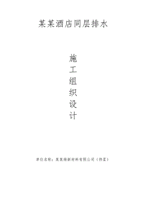 定西愿望酒店同层排水施工组织设计.doc