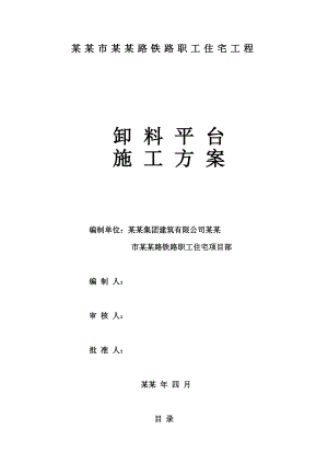 宿舍楼高层卸料平台施工方案#山东.doc