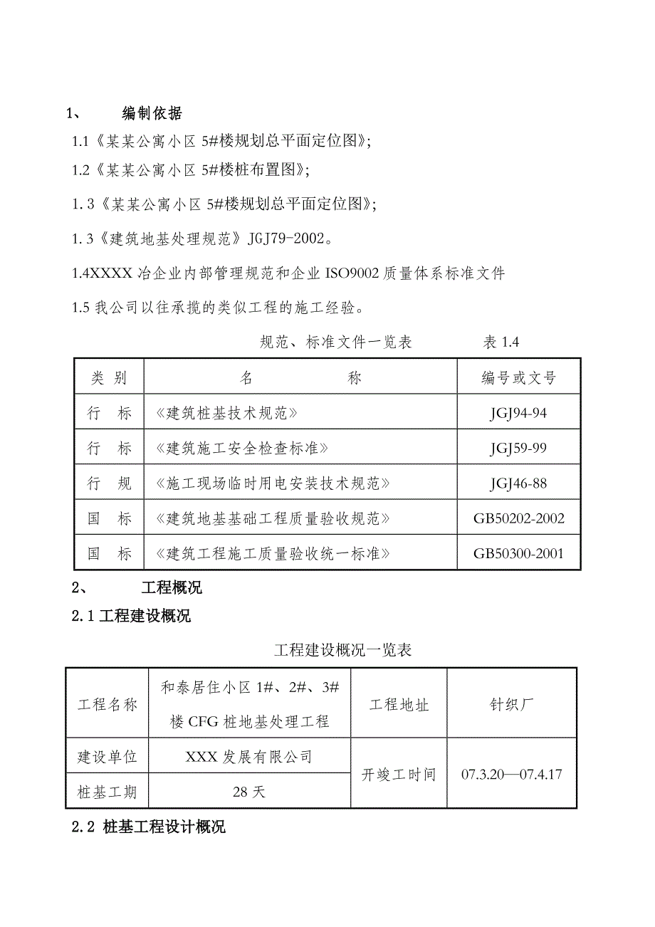 小区住宅楼水泥粉煤灰碎石桩(CFG)地基处理工程施工组织设计#河北.doc_第2页