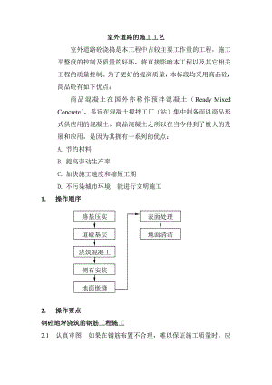 室外道路的施工工艺.doc