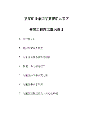 安装工程施工组织设计资料.doc