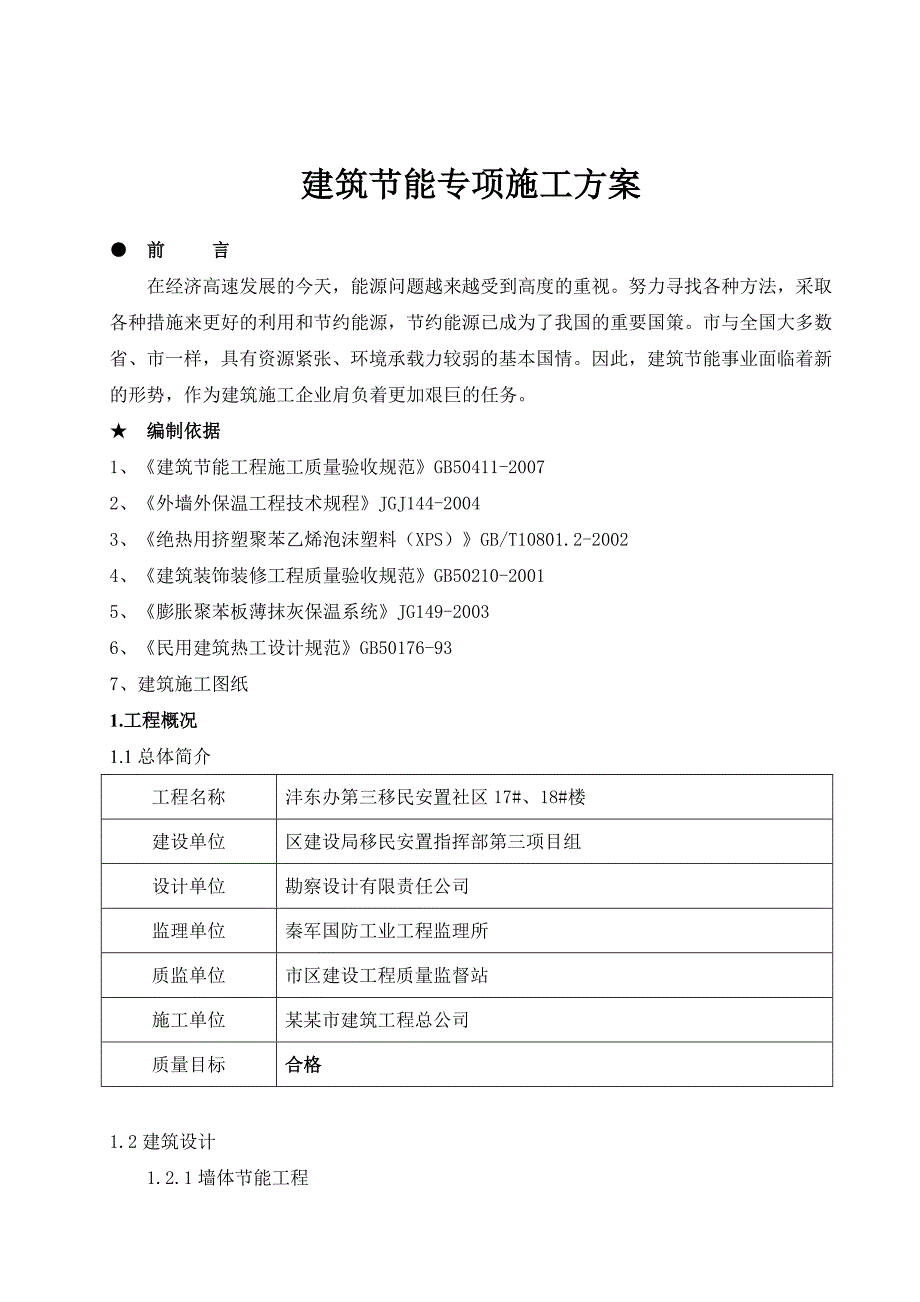 安置楼建筑节能专项施工方案陕西.doc_第1页