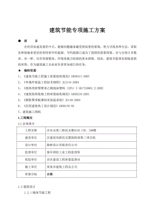 安置楼建筑节能专项施工方案陕西.doc