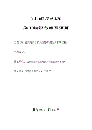 定向钻机穿越工程施工组织方案及预算.doc