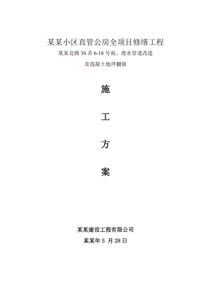 小区直管公房全项目修缮工程施工方案.doc