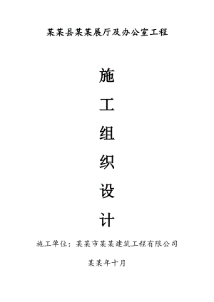 富顺县西湖石业展厅及办公室工程施工设计.doc