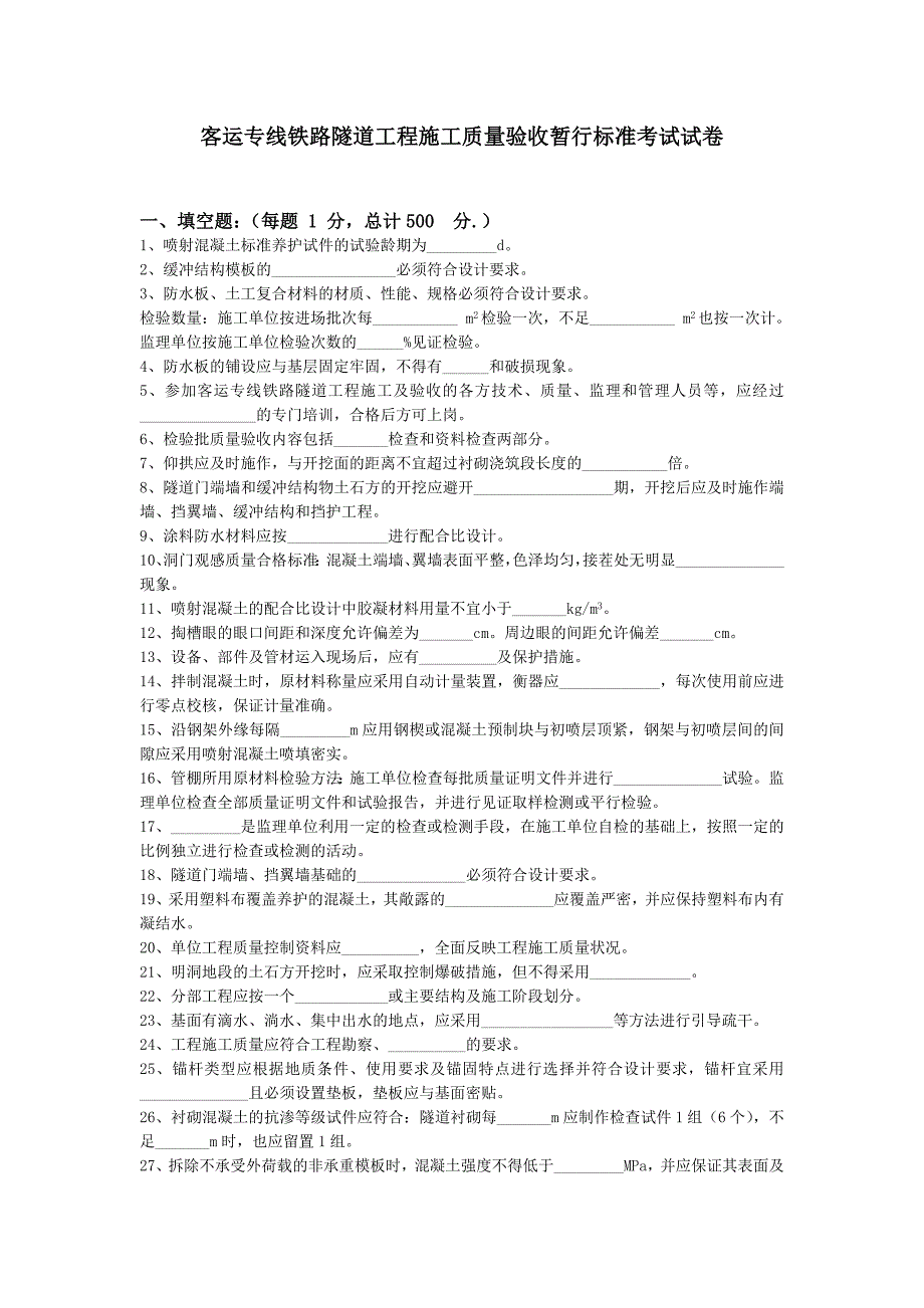 客运专线铁路隧道工程施工质量验收暂行标准考试试卷.doc_第1页