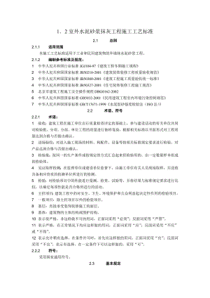 室外水泥砂浆抹灰施工工艺1.doc