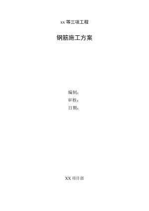 宿舍钢筋施工方案.doc