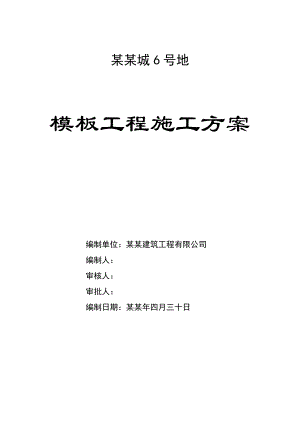富力城6号地模板工程施工方案.doc