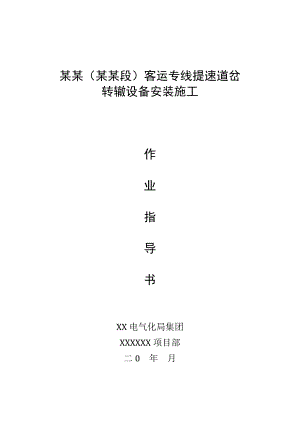 客运专线提速道岔转辙设备安装施工作业指导书.doc