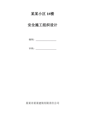 小区住宅楼安全施工组织设计.doc