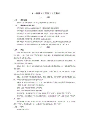 室内墙面抹灰施工工艺.doc