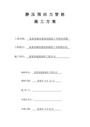实训楼静压预应力管桩施工方案.doc